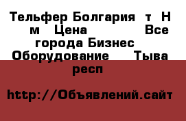 Тельфер Болгария 2т. Н - 12м › Цена ­ 60 000 - Все города Бизнес » Оборудование   . Тыва респ.